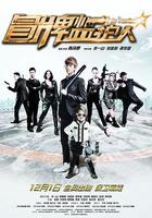 冒牌監護人之尋寶鬧翻天 線上看