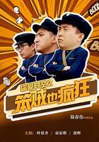 盜愛時空之笨賊也瘋狂 線上看