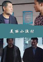 美麗小漁村 線上看