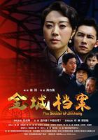 金城檔案 線上看