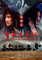 水滸之智取生辰綱 線上看