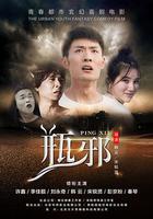 草率死亡 線上看