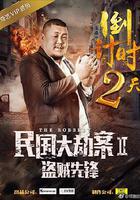 民國大劫案2盜賊先鋒 線上看