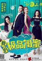 我的極品閨蜜 線上看