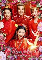 桃花小霸王 線上看