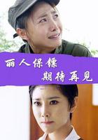 麗人保鏢之期待再見 線上看