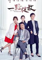 一路綻放 線上看