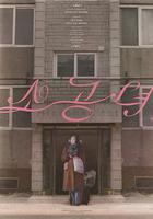 小公女 / 소공녀 線上看