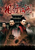 相忘於江湖 線上看