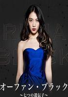 黑色孤兒~七個基因~ / オーファン・ブラック～七つの遺伝子～ 線上看