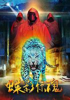 蝶影驚魂 線上看