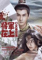 將軍在上之芙蓉密案 線上看