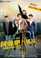 創業吧，騷年 線上看