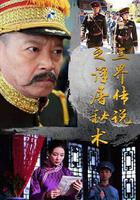 三界傳說之浮屠秘術 線上看