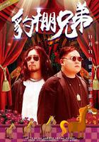 豹棚兄弟 線上看