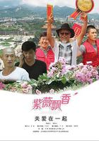 紫薇飄香 線上看