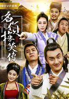 名偵探笑傳 線上看