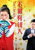 不做有錢人 線上看