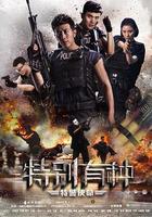 特別有種：特警使命 線上看