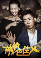 神偷色佳人 線上看