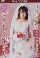 新婚交插點 / 結婚前夜 やさしく挿れて 線上看