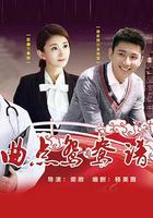 曲點鴛鴦譜 線上看