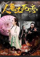 人魔生死戀 線上看
