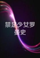 禁足少女羅曼史 線上看