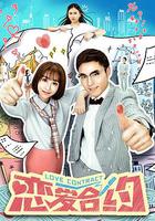 戀愛合約 線上看