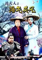 冼夫人之浩氣英風 線上看