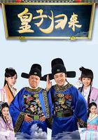 皇子歸來之歡喜知府 線上看