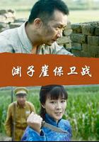 淵子崖保衛戰 線上看