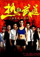 熱血武道 線上看