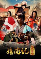 嬉游記之日光寶盒 線上看