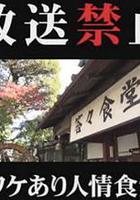 放送禁止 ワケあり人情食堂 線上看