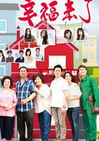 幸福來了 線上看