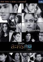 戲如人生 / ละครคน 線上看