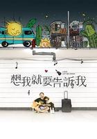 想我就要告訴我 線上看