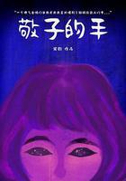 敬子的手 線上看