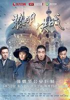 黎明決戰 線上看