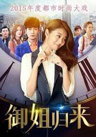 御姐歸來 線上看