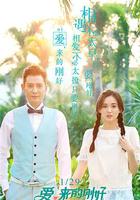 愛，來的剛好 線上看