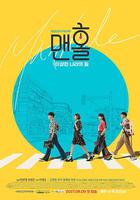 人孔：奉必夢游仙境 線上看