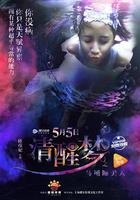 清醒夢之馬桶睡美人 線上看