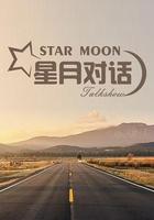 星月對話 線上看