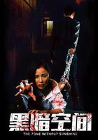 黑暗空間 線上看