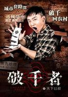 破千者之天下公敵 線上看