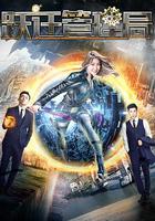 躍遷管理局 線上看