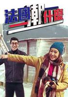 法國潮什麽 線上看