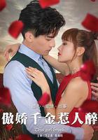 傲嬌千金惹人醉 線上看